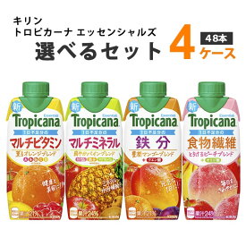 キリン トロピカーナ エッセンシャルズ おいしい免疫ケア野菜 選べる セット 330 ml×12本×4ケース （48本) オリジナル【送料無料※一部地域は除く】 野菜 果実 フルーツ 飲料 ビタミン ミネラル 鉄分 食物繊維 野菜ジュース よりどり プラズマ乳酸菌