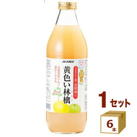 JAアオレン 黄色い林檎 1000ml×6本 飲料【送料無料※一部地域は除く】