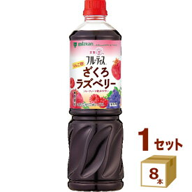 ミツカン業務用フルーティスりんご酢ざくろラズベリー6倍濃縮タイプ 1000ml×8本【送料無料※一部地域は除く】