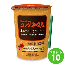 トーヨービバレッジ(チルド)珈琲所コメダ珈琲店 黒みつミルクコーヒー 290ml×10本 飲料【送料無料※一部地域は除く】【チルドセンターより直送・同梱不可】【日付指定不可】