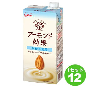 グリコ アーモンド効果 砂糖不使用 パック アーモンドミルク 1L 1000ml×12本 飲料【送料無料※一部地域は除く】【日付指定不可】