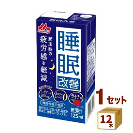 睡眠改善 125ml×12本　森永乳業チルド 飲料【送料無料※一部地域は除く】【チルドセンターより直送・同梱不可】 機能性表示食品【日付指定不可】