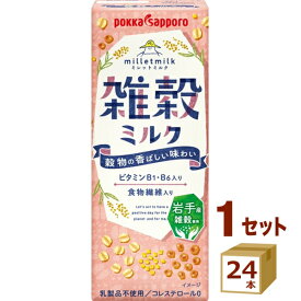 雑穀 ミルク～milletmilk～ 200ml×24本 ポッカサッポロ 飲料【送料無料※一部地域は除く】【チルドセンターより直送・同梱不可】【日付指定不可】