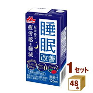 睡眠改善 125ml×48本 森永乳業チルド 飲料 【送料無料※一部地域は除く】【チルドセンターより直送・同…