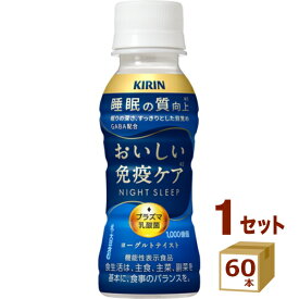 キリン おいしい免疫ケア 睡眠 100ml × 60本 GABA配合 【機能性表示食品】 ヨーグルトテイスト 飲料【送料無料※一部地域は除く】【チルドセンターより直送・同梱不可】