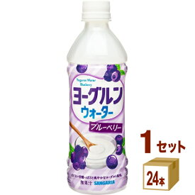 賞味期限2025年12月11日【特売】日本サンガリア ヨーグルンウォーターブルーベリー 500ml×24本×1ケース (24本)【送料無料※一部地域は除く】