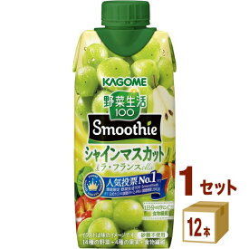 賞味期限2026年7月頃 カゴメ 野菜生活100 Smoothie シャインマスカット＆ラ・フランスMix 330ml×12本×1ケース (12本)【送料無料※一部地域は除く】 野菜ジュース フルーツジュース スムージー 食物繊維 ビタミン 紙パック まとめ買い 季節限定