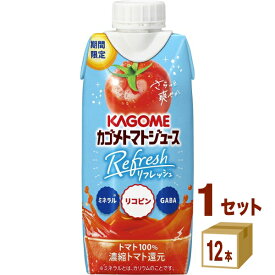 【期間限定】カゴメ トマトジュース Refresh 330ml×12本×1ケース (12本)【送料無料※一部地域は除く】 野菜ジュース トマト リコピン
