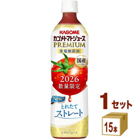 8/4発売 2026年 新物 カゴメ トマトジュースプレミアム食塩無添加 720ml×15本×1ケース (15本)【送料無料※一部地域は除く】