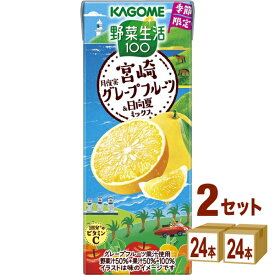 季節限定 カゴメ 野菜生活100 宮崎 月夜実 グレープフルーツ ＆ 日向夏 ミックス 195ml×24本×2ケース (48本)【送料無料※一部地域は除く】 野菜ジュース フルーツジュース 紙パック まとめ買い お買い得 ビタミンC