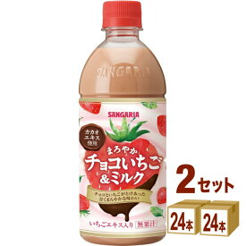 日本サンガリア まろやかチョコいちご＆ミルク 500ml×24本×2ケース (48本)【送料無料※一部地域は除く】