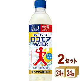 サントリー ロコモア WATER ウォーター 500ml×24本×2ケース (48本)【送料無料※一部地域は除く】ウォーター レモン味 筋肉由来成分 軟骨由来成分