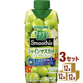 賞味期限2026年7月頃 カゴメ 野菜生活100 Smoothie シャインマスカット＆ラ・フランスMix 330ml×12本×3ケース (36本)【送料無料※一部地域は除く】 野菜ジュース フルーツジュース スムージー 食物繊維 ビタミン 紙パック まとめ買い 季節限定