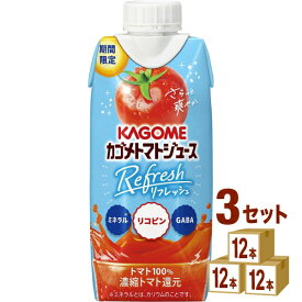 【期間限定】カゴメ トマトジュース Refresh 330ml×12本×3ケース (36本)【送料無料※一部地域は除く】 野菜ジュース トマト リコピン