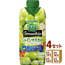 賞味期限2026年7月頃 カゴメ 野菜生活100 Smoothie シャインマスカット＆ラ・フランスMix 330ml×12本×4ケース (48本)【送料無料※一部地域は除く】 野菜ジュース フルーツジュース スムージー 食物繊維 ビタミン 紙パック まとめ買い 季節限定