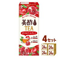 【特売】CJフーズジャパン 美酢 TEA ざくろ＆アールグレイ パック 200ml×24本×4ケース (96本) 飲料【送…