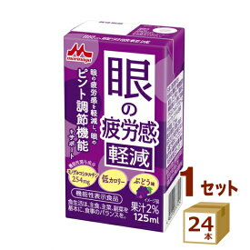 森永 眼の疲労感軽減 125ml×24本 飲料【送料無料※一部地域は除く】【チルドセンターより直送・同梱不可】【日付指定不可】