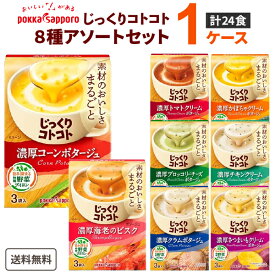 ポッカサッポロ じっくりコトコト8種アソートセット×1セット（1箱3袋入り 計24食 ）食品【送料無料※一部地域は除く】 コーンスープ スープ 即席