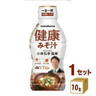 マルコメ 液みそ 健康みそ汁 430 g×10本×1ケース (10本) 調味料【送料無料※一部地域は除く】味噌汁 健…