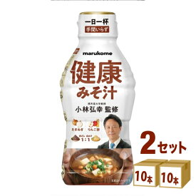 マルコメ 液みそ 健康みそ汁 430 g×10本×2ケース (20本) 調味料【送料無料※一部地域は除く】味噌汁 健康 即席 簡単 たまねぎ りんご酢 赤みそ 白みそ みそ