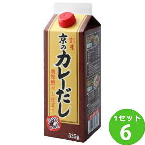 創味食品 京のカレーだし 525ml×6本 調味料【送料無料※一部地域は除く】 食品 カレー だし 出汁