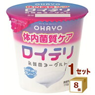 オハヨー乳業チルド オハヨー ロイテリ 乳酸菌 ヨーグルト 110g×8個 食品【送料無料※一部地域は除く】…