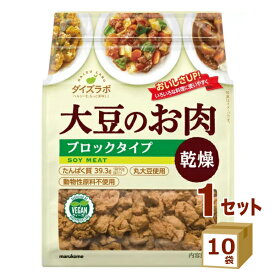 マルコメ ダイズラボ 大豆のお肉ブロック 乾燥タイプ 90g×10袋 食品【送料無料※一部地域は除く】