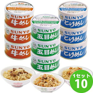 サンヨー堂 飯缶 めし缶 詰め合わせセット 防災グッズ 非常食 キャンプ (3種×3缶)ml×10箱 食品【送料無料※一部地域は除く】