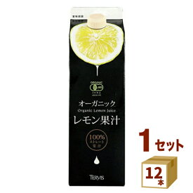 テルヴィス 有機レモン果汁 ストレート果汁100% 1000ml×12本 調味料【送料無料※一部地域は除く】 オーガニック レモン果汁