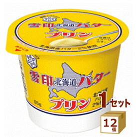 雪印 北海道 バター プリン 85g×12個 食品【送料無料※一部地域は除く】【チルドセンターより直送・同梱不可】【日付指定不可】