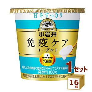 小岩井 免疫ケアヨーグルト 甘さすっきり 100g×16個 【送料無料※一部地域は除く】