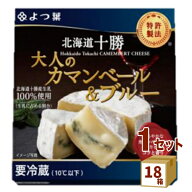よつ葉乳業（チルド よつ葉北海道十勝100 大人のカマンベール＆ブルー 90g×18箱 食品【送料無料※一部地…