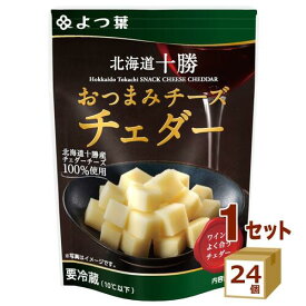 よつ葉 北海道十勝おつまみチーズチェダー 30g×24個 食品【送料無料※一部地域は除く】【チルドセンターより直送・同梱不可】【日付指定不可】