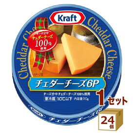 クラフト チェダーチーズ 6P 90g×24個【送料無料※一部地域は除く】