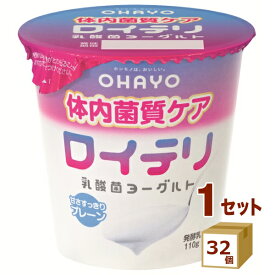 オハヨー乳業チルド オハヨー ロイテリ 乳酸菌 ヨーグルト 110g×32個 食品【送料無料※一部地域は除く】【チルドセンターより直送・同梱不可】【日付指定不可】