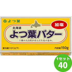 よつ葉乳業（チルド） よつ葉バター （加塩） 150g×40個 食品【送料無料※一部地域は除く】【チルドセンターより直送・同梱不可】【日付指定不可】 業務用 製パン用 製菓用 国産 冷蔵 加塩タイプ 北海道十勝産