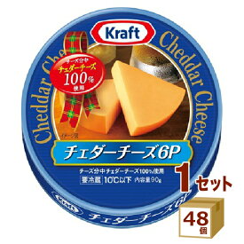 クラフト チェダーチーズ 6P 90g×48個【送料無料※一部地域は除く】