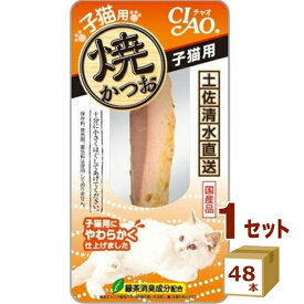 いなば CIAO 焼かつお 仔猫用 ×48本【送料無料※一部地域は除く】いなばペットフード 猫 おやつ 猫ごはん キャットフード ねこ ネコ