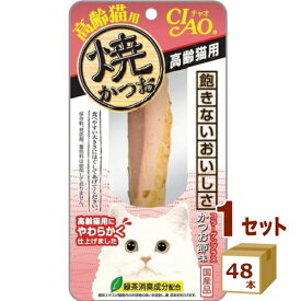 いなば CIAO 焼かつお 高齢猫用 ×48本【送料無料※一部地域は除く】いなばペットフード 猫 おやつ 猫ごはん キャットフード ねこ ネコ