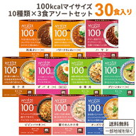 大塚食品 マイサイズ 10種×3袋(30袋) バラエティ アソート セット【送料無料※一部地域は除く】オフィス…