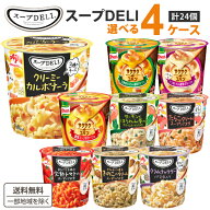 味の素 クノール スープDELI 選べる 4ケース 24個 (1ケース6個入×4) 【送料無料※一部地域は除く】スー…