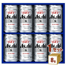 アサヒ スーパードライ ビール ギフト 缶ビール セット AS‐2N (350ml 8本)　×1箱 ギフト 【送料無料※一部地域は除く】 プレゼント 酒