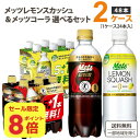 【ポイント8倍】【特売】キリン メッツコーラ レモンスカッシュ 選べる2ケースセット 480ml×24本×2ケース (48本)【送料無料※一部地域は除く】 炭酸飲料 特定保健用食品 5+1本無料パック 機能性表示食品 カロリーゼロ