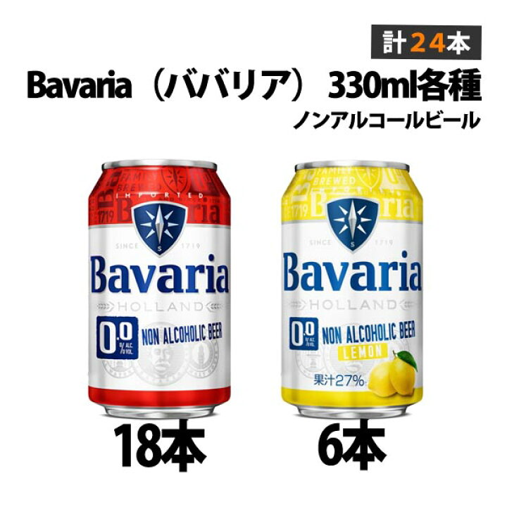 楽天市場】ババリア18本+ババリアレモン6本 セット（24本） 330ml 