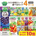 【ポイント10倍】カゴメ 野菜ジュース 選べる4ケースセット 200ml/195ml 96本（24本×4ケース）野菜生活【送料無料※一部地域は除く】トマトジュース まとめ買い ビタミン 野菜一日これ一本 限定 フルーツ 紙パック 柑橘 シークワーサー キウイ 巨峰 トマトサラダ
