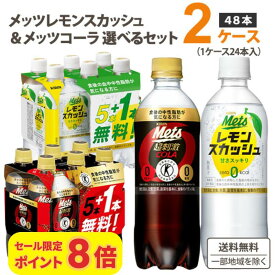 【ポイント8倍】【特売】キリン メッツコーラ レモンスカッシュ 選べる2ケースセット 480ml×24本×2ケース (48本)【送料無料※一部地域は除く】 炭酸飲料 特定保健用食品 5+1本無料パック 機能性表示食品 カロリーゼロ