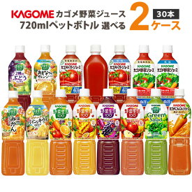 カゴメ トマトジュース 野菜ジュース 選べる 2ケースセット 720ml×30本(15本×2ケース)【送料無料※一部地域は除く】 マンゴー ベリー アップル グリーンサラダ にんじん ベータカロテン 機能性表示食品 リコピン ラベルレス
