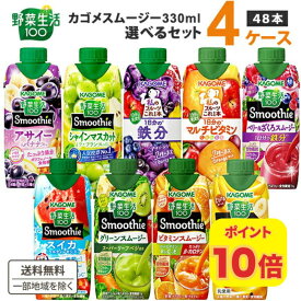 【ポイント10倍】カゴメ 選べる4ケース（48本）野菜生活100 Smoothie（スムージー）&ジュース 330ml 12本×4ケース【送料無料※一部地域は除く】グリーン ビタミン ベリー キウイ バナナ 期間限定 ザクロ フルーツ ぶどう オレンジ アサイー