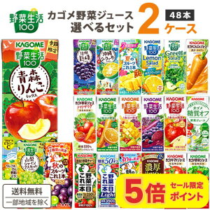 【ポイント5倍】カゴメ 野菜ジュース 選べる2ケース セット 200ml/195ml 48本(24本×2ケース)野菜生活【送料無料※一部地域は除く】 紙パック トマトジュース まとめ買い フルーツ 季節限定 濃