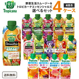 カゴメ 野菜生活 スムージー & キリン トロピカーナ エッセンシャルズ 330ml 選べる4ケース（48本）【送料無料※一部地域は除く】 野菜ジュース 紙パック よりどり まとめ買い ビタミンC マルチミネラル マルチビタミン 鉄分 食物繊維
